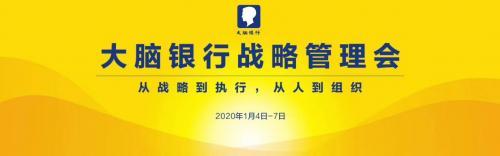 从战略到执行，从人到组织—大脑营行2020战略管理会顺利召开