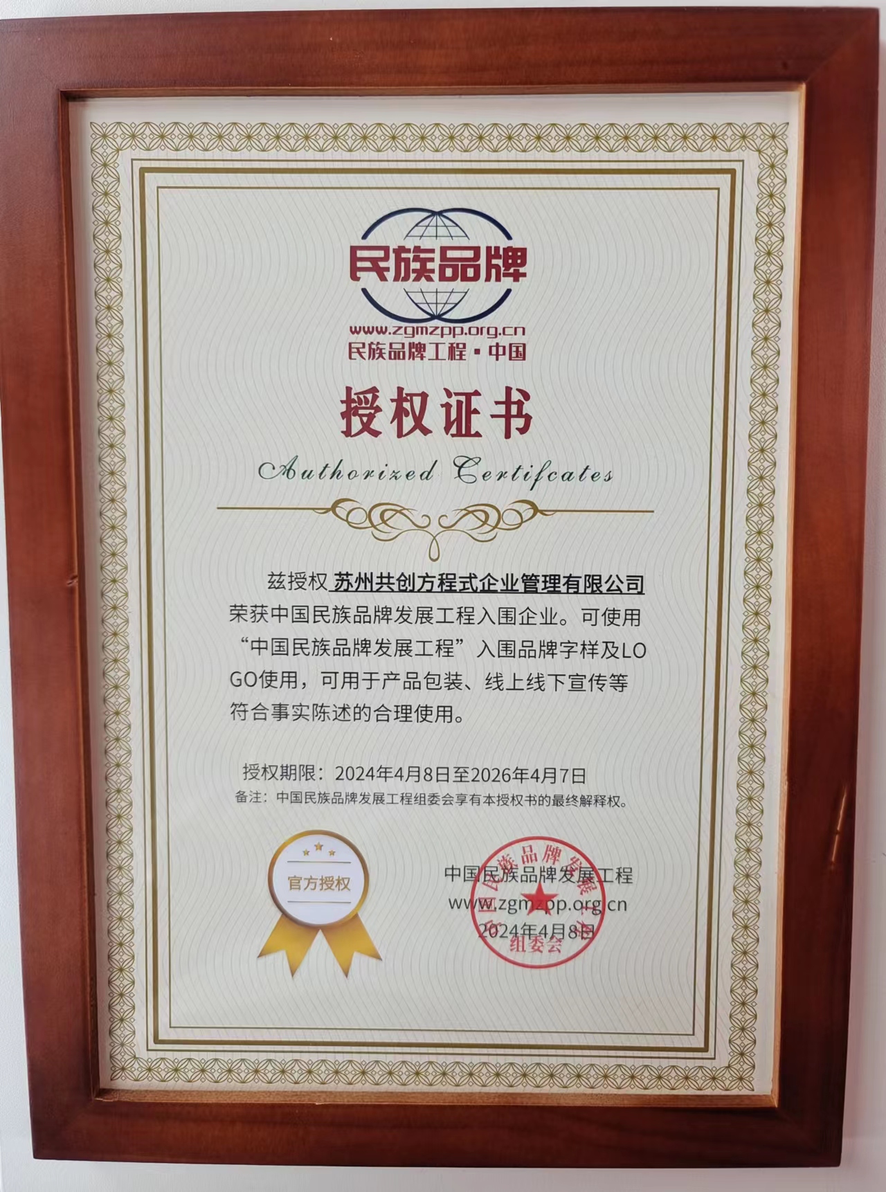 中国民族品牌发展工程入围企业授权证书