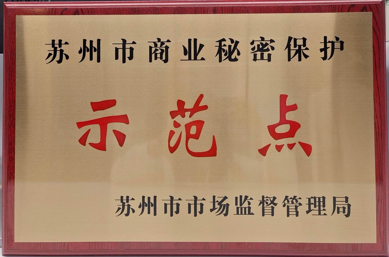 苏州市商业秘密保护示范点