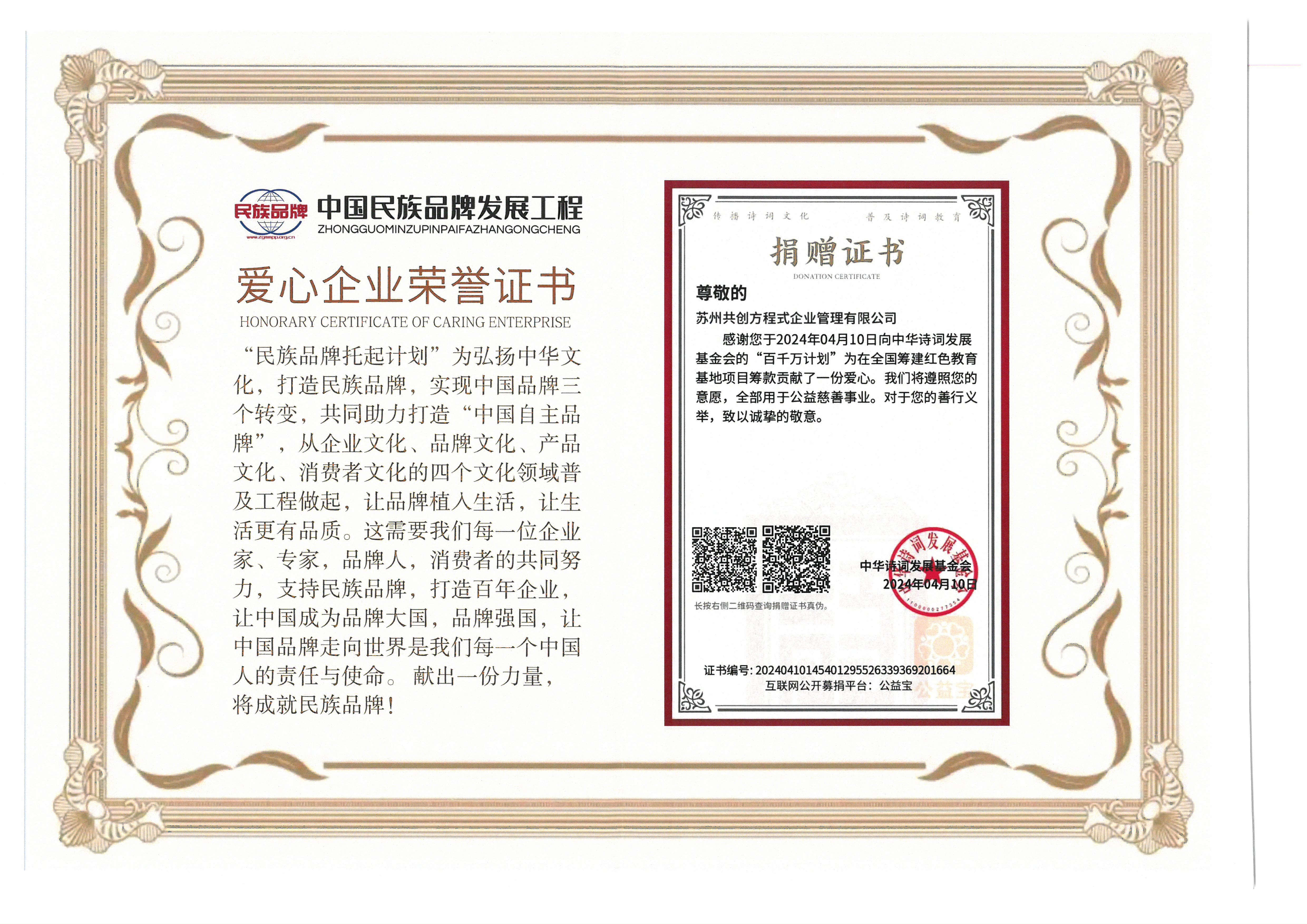 中国民族品牌发展工程爱心企业荣誉证书