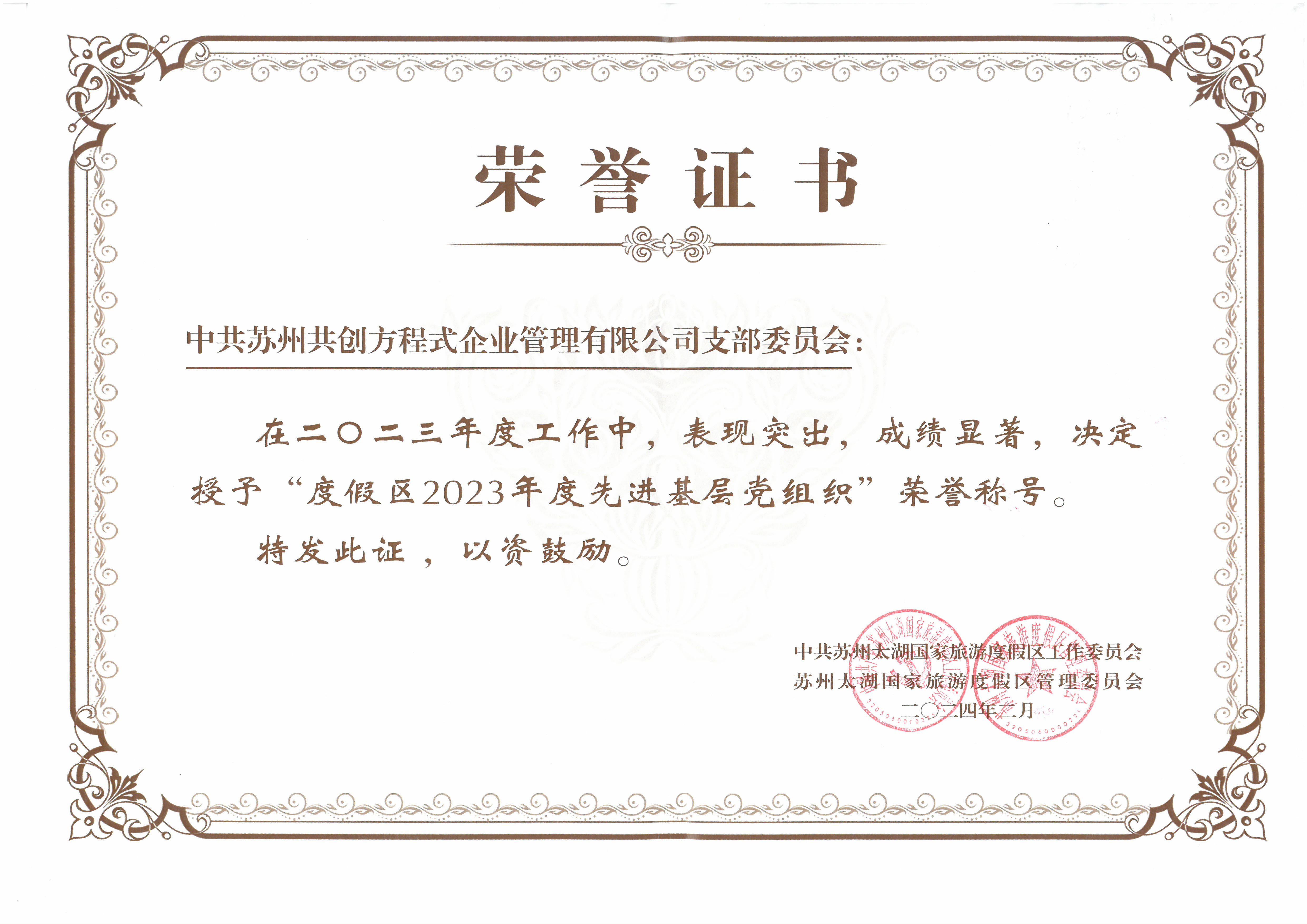 中共苏州共创方程式企业管理有限公司支部委员会