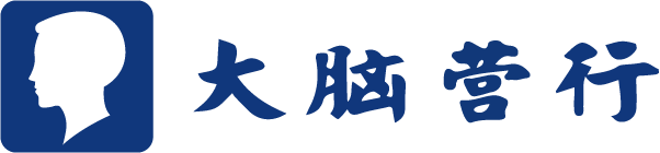 大脑营行