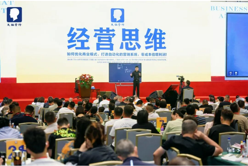 经营思维大会全景